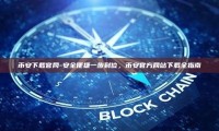 币安下载官网-安全便捷一步到位，币安官方网站下载全指南