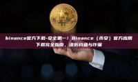 binance官方下载-安全第一！Binance（币安）官方应用下载完全指南，谨防钓鱼与诈骗