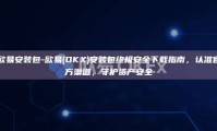欧易安装包-欧易(OKX)安装包终极安全下载指南，认准官方渠道，守护资产安全