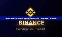币安交易所下载-币安交易所App下载全攻略，安全便捷，步步指南