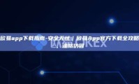 欧易app下载指南-安全无忧｜欧易App官方下载全攻略，谨防仿冒