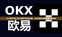 okx官网下载-OKX官网下载全攻略，安全获取正版客户端一步到位