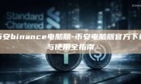 币安binance电脑版-币安电脑版官方下载与使用全指南