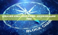 欧易okx官网-欧易OKX官网下载全指南，安全获取正版App的官方路径
