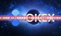 okx电脑版-OKX电脑版官方下载安全指南，一步直达交易终端