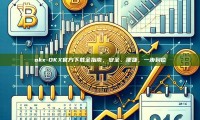 okx-OKX官方下载全指南，安全、便捷，一步到位