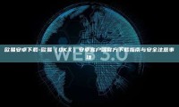 欧易安卓下载-欧易（OKX）安卓客户端官方下载指南与安全注意事项