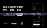 欧易安卓-安卓用户专属，欧易OKX官方APP完整下载与安装指南