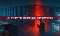 okx-OKX官方下载一站式指南，安全、便捷开启数字资产之旅