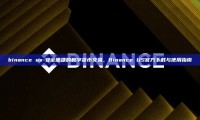 binance us-安全便捷的数字货币交易，Binance US官方下载与使用指南