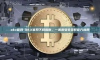 okx官网-OKX官网下载指南，一步步安全获取官方应用