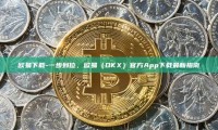 欧易下载-一步到位，欧易（OKX）官方App下载最新指南