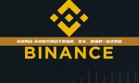 币安网站-币安官方网站下载指南，安全、便捷的一站式教程