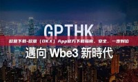 欧意下载-欧意（OKX）App官方下载指南，安全、一步到位