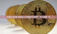 欧易okx中文版-欧易OKX中文版官方下载指南，安全交易第一步