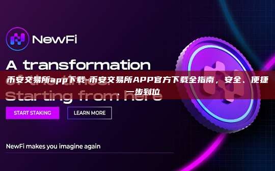 币安交易所app下载-币安交易所APP官方下载全指南,安全、便捷、一步到位