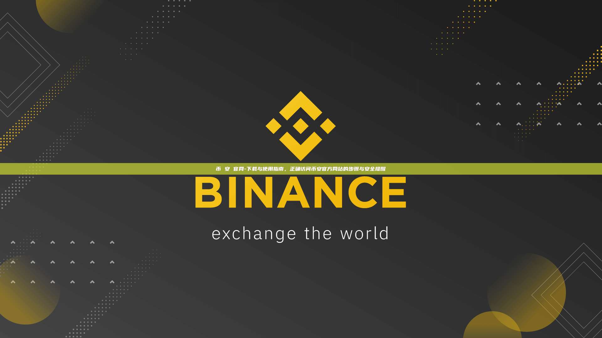 币 安 官网-下载与使用指南,正确访问币安官方网站的步骤与安全提醒