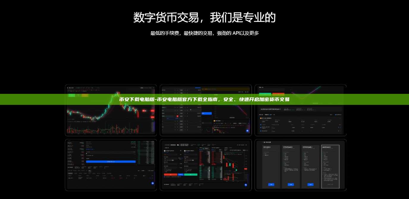 币安下载电脑版-币安电脑版官方下载全指南，安全、快速开启加密货币交易
