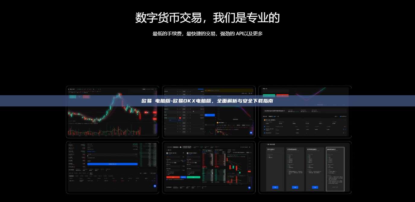 欧易 电脑版-欧易OKX电脑版，全面解析与安全下载指南