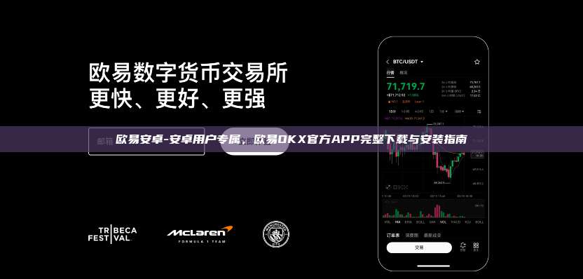 欧易安卓-安卓用户专属，欧易OKX官方APP完整下载与安装指南