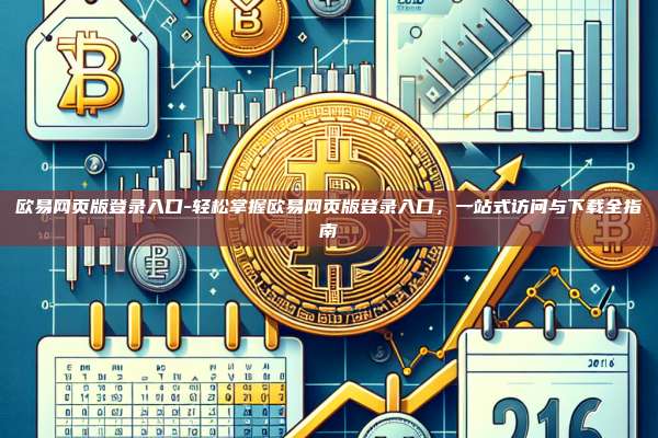 欧易网页版登录入口-轻松掌握欧易网页版登录入口，一站式访问与下载全指南