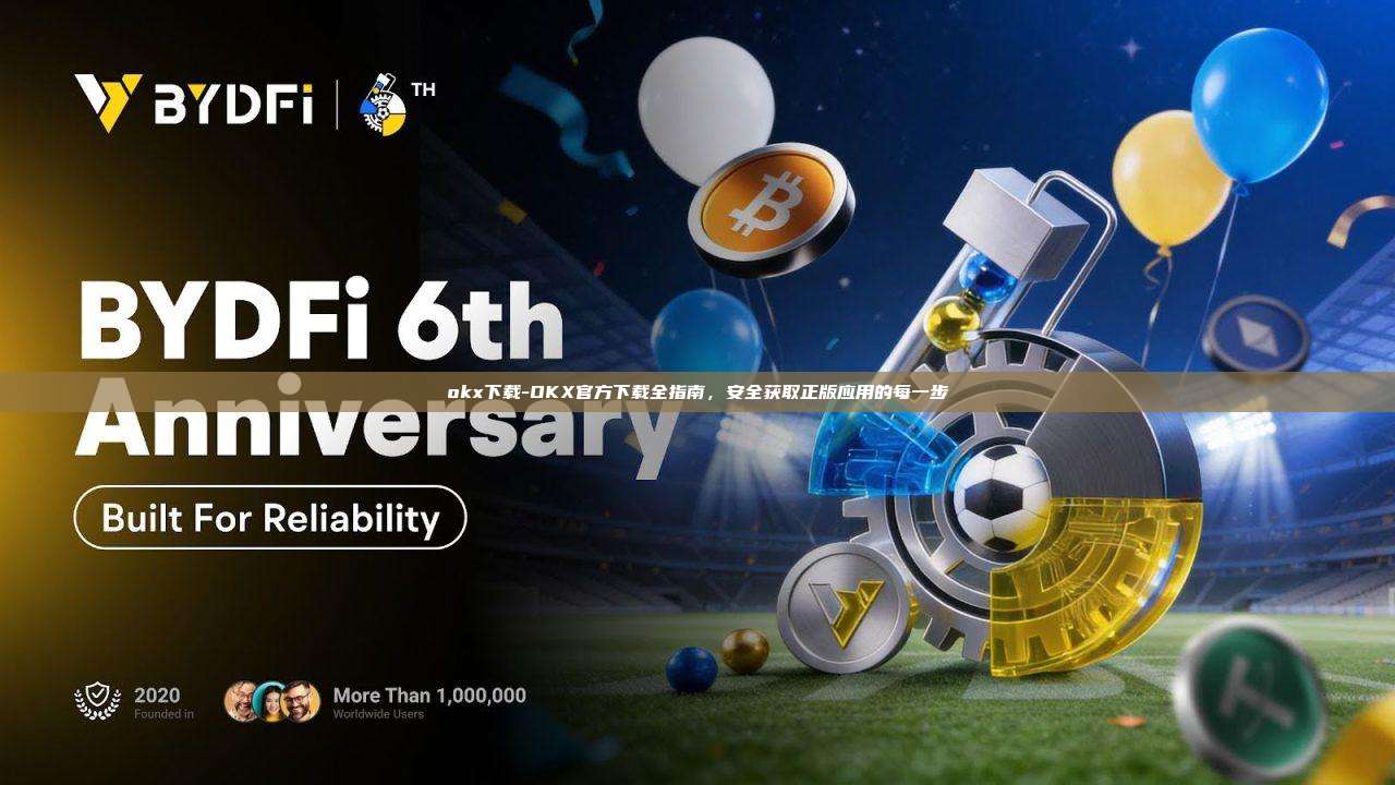 okx下载-OKX官方下载全指南，安全获取正版应用的每一步