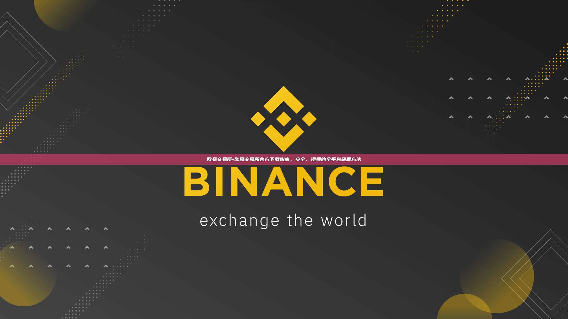 欧易交易所-欧易交易所官方下载指南,安全、便捷的全平台获取方法