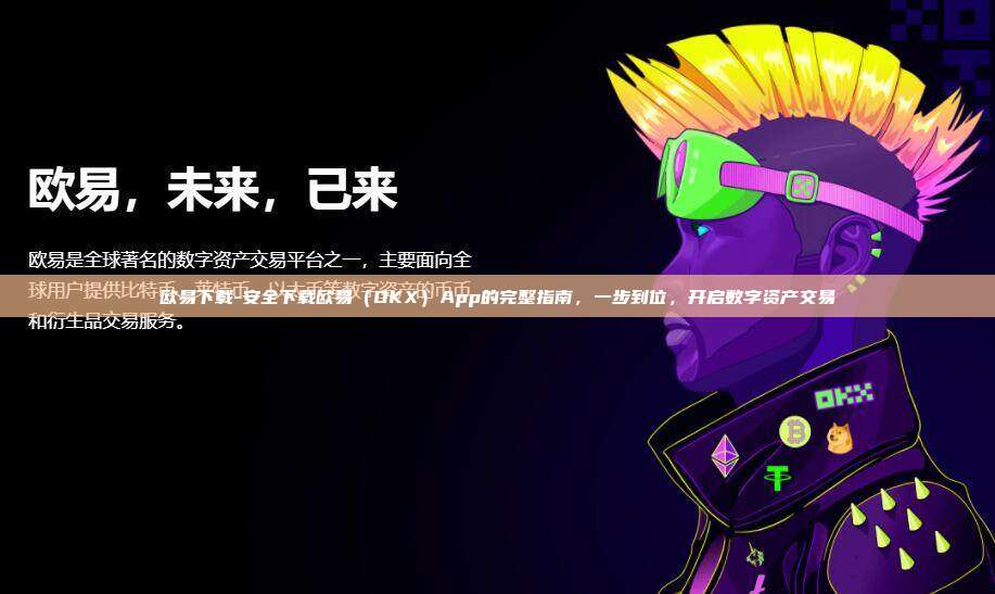 欧易下载-安全下载欧易(OKX)App的完整指南,一步到位,开启数字资产交易