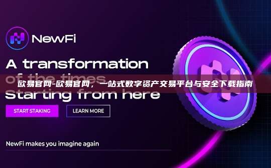 欧易官网-欧易官网，一站式数字资产交易平台与安全下载指南