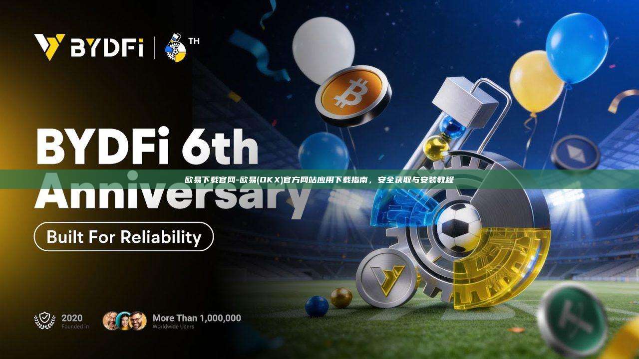 欧易下载官网-欧易(OKX)官方网站应用下载指南，安全获取与安装教程