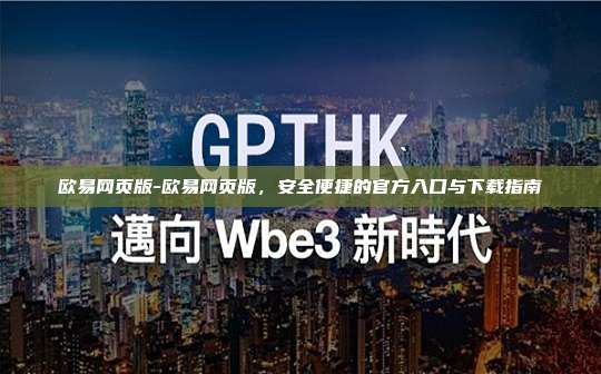 欧易网页版-欧易网页版,安全便捷的官方入口与下载指南