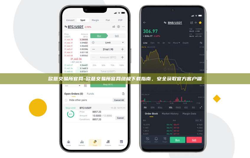 欧意交易所官网-欧意交易所官网终极下载指南,安全获取官方客户端