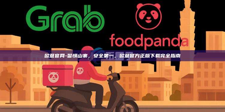 欧意官网-警惕山寨，安全第一，欧意官方正版下载完全指南