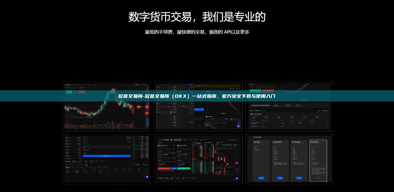 欧意交易所-欧意交易所（OKX）一站式指南，官方安全下载与使用入门