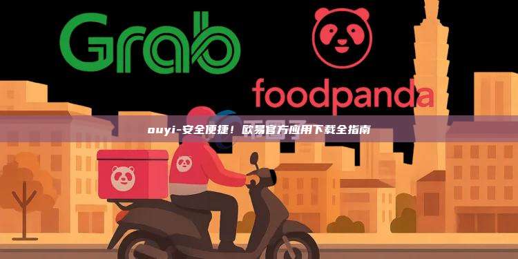 ouyi-安全便捷！欧易官方应用下载全指南
