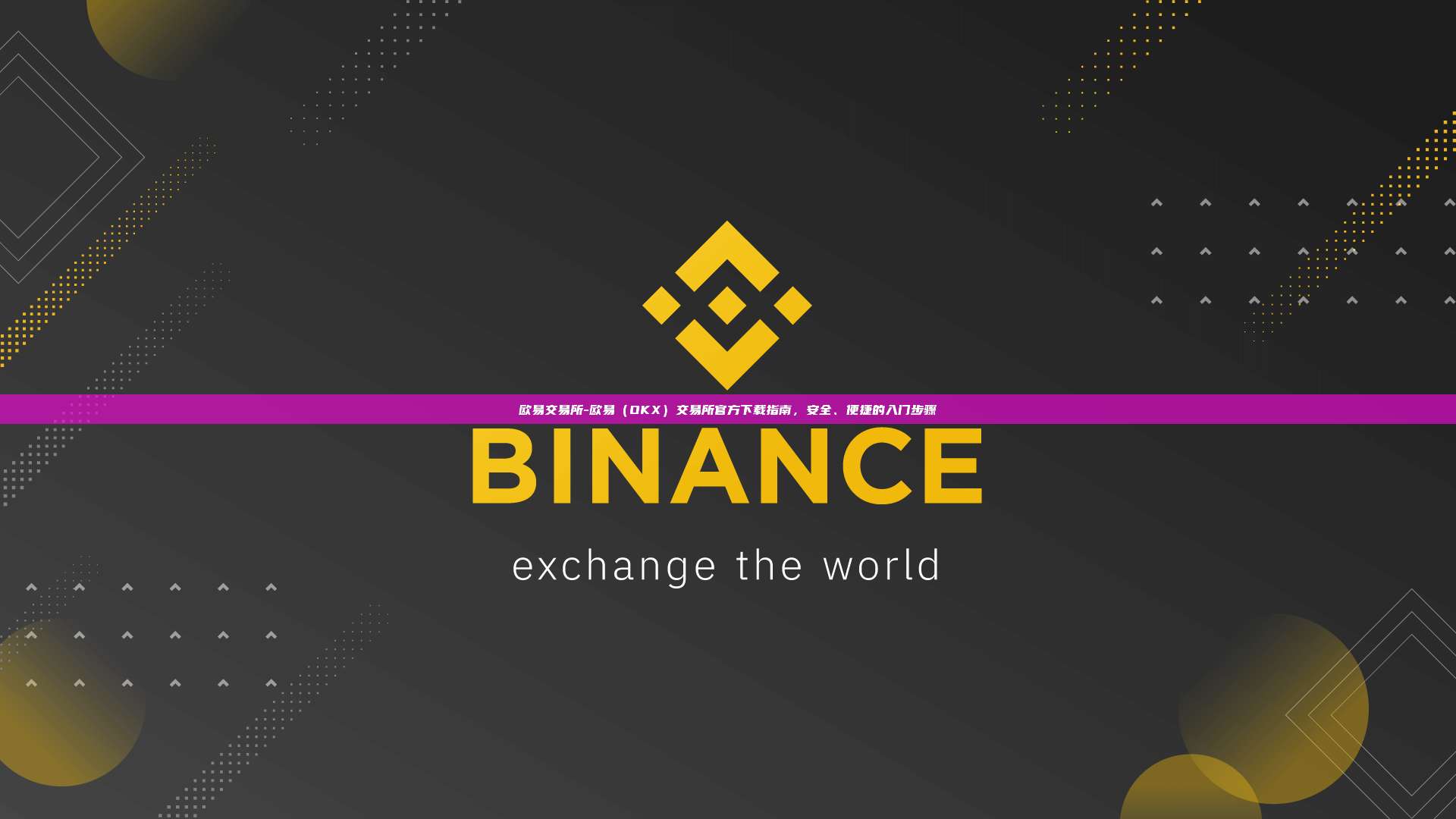欧易交易所-欧易(OKX)交易所官方下载指南,安全、便捷的入门步骤