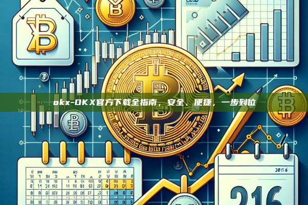 okx-OKX官方下载全指南,安全、便捷,一步到位